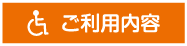 ご利用内容
